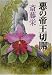 悪の帝王切開 (徳間文庫)