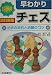 図解 早わかりチェス―初歩の定石と必勝のコツ