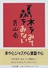 木をみて森をみない (ちくま文庫)