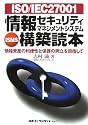ISO/IEC27001 情報セキュリティマネジメントシステム(ISMS)構築読本―情報資産の利便性と保護の両立を目指して