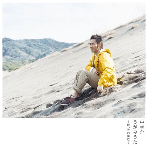 うがみうた～絆、その手に～ 中孝介 jimama