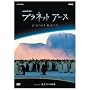 �v���l�b�g�A�[�X Episode1 �����Ă���n�� [DVD]