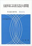 交通事故による損害認定の諸問題 (交通法研究)