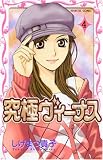 究極ヴィーナス 4 (プリンセスコミックス)