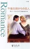 ホリージェイコブズ - 午後五時からの恋人 (シルエット・ロマンス)