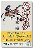 乾坤の夢〈下〉 (文春文庫)
