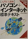 入門IT講座 パソコン+インターネット標準テキスト Windows XP対応