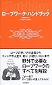 ロープワーク・ハンドブック Outdoor