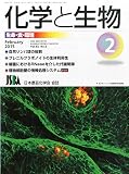 化学と生物 2015年 02 月号 [雑誌]