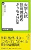 大学入試 担当教員のぶっちゃけ話 (中公新書ラクレ 467)