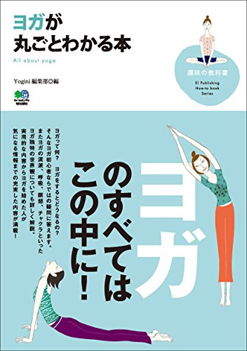 ヨガが丸ごとわかる本 エイ出版社の実用ムック (Japanese Edition)