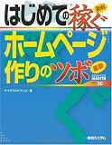 はじめての稼ぐホームページ作りのツボ (ADVANCED MASTER SERIES)