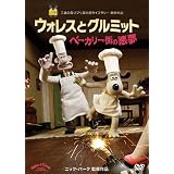 ウォレスとグルミット ベーカリー街の悪夢 [DVD]