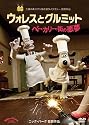 ウォレスとグルミット ベーカリー街の悪夢 [DVD]