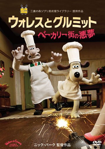 ウォレスとグルミット ベーカリー街の悪夢 [DVD]
