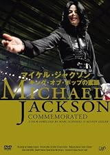 マイケル・ジャクソン キング・オブ・ポップの素顔 [DVD]