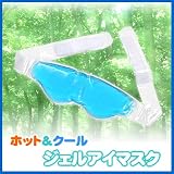 目のリフレッシュ・快眠に！温冷両方使える、ホット＆クール・ジェルアイマスク EEA-YW0126