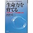 「生命力」を育てる―人間の正体 その精髄に迫る