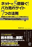 ネットで5億稼ぐ! バカ売れサイト7つの法則－超衝撃SEO対策で検索エンジン市場を支配せよ!