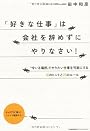 「好きな仕事」は会社を辞めずにやりなさい!