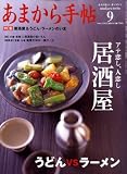 あまから手帖 2008年 09月号 [雑誌]