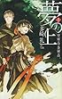 夢の上〈1〉翠輝晶・蒼輝晶 (C・NOVELSファンタジア)