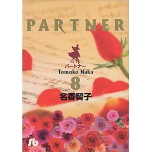 �p�[�g�i�[ (8) (���w�ٕ���)