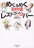 めくるめく前頭葉刺激レストラン&バー (Dime books) めくるめく前頭葉刺激レストラン&バー (Dime books)