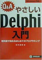 Q&A やさしいDelphi入門―無料版で始めるはじめてのプログラミング