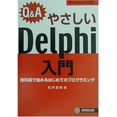 【クリックで詳細表示】Q＆A やさしいDelphi入門―無料版で始めるはじめてのプログラミング [単行本]