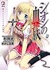 シオンの血族２ 魔王ミコトと九十億の御名 (一迅社文庫)
