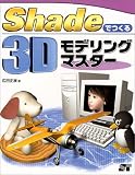 Shadeでつくる3Dモデリングマスター/