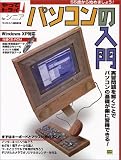 パソコンの入門―55歳から始めましょう! (やってトライforシニア)
