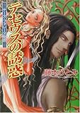 テセウスの誘惑―テーヌ・フォレーヌ物語 (角川ビーンズ文庫)の画像