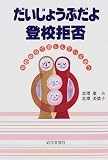 だいじょうぶだよ 登校拒否―登校拒否で苦しんでいる君へ