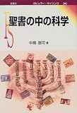 聖書の中の科学 (ポピュラー・サイエンス)