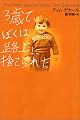 3歳で、ぼくは路上に捨てられた