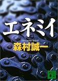 エネミイ (講談社文庫)