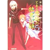 とある魔術の禁書目録(インデックス)〈5〉 (電撃文庫)
