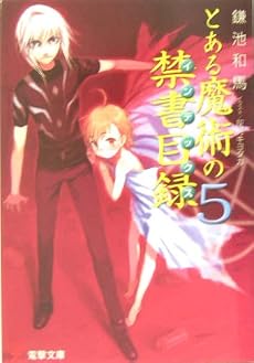 とある魔術の禁書目録(インデックス)〈5〉 (電撃文庫)