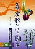 生粋 演歌だけ!!150曲 2001年版の画像