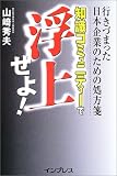 知識コミュニティーで浮上せよ!―行きづまった日本企業のための処方箋 の評価・レビュー