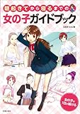 朝起きてから寝るまでの女の子ガイドブック-女の子の一日が描ける (池田書店のマンガ上達シリーズ)