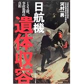 日航機遺体収容―123便、事故処理の真相