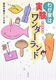 わが家は実験ワンダーランド―生物実験編