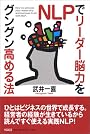 NLPでリーダー脳力をグングン高める法