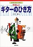 やさしいギターのひき方 (SEIBIDO MUSIC SERIES)