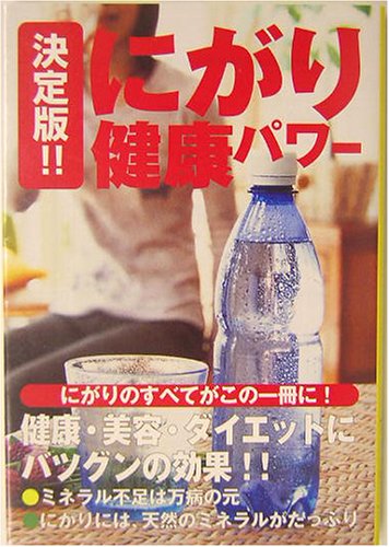 決定版!!にがり健康パワー (宝島社文庫)