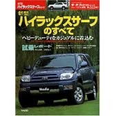 新型ハイラックスサーフのすべて (ニューモデル速報 (第315弾))