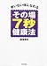 その場7秒健康法―老いない体になれる